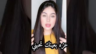 أسراء فرج عزه بعينك تحبني وماتريد تكول ❤️😍 الي ما مشترك بالقناة يشترك ويفعل الجرس ويحط لايك وتعليق❤