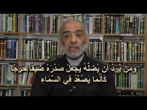 الإعجاز البياني والإعجاز العلمي فى القرآن ومن يرد أن يضله يجعل صدره ضيقا حرجا كأنما يصعد في السماء
