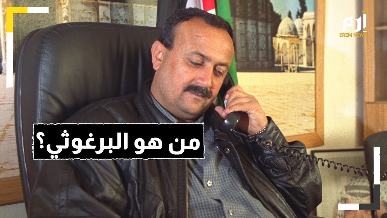 من هو مروان البرغوثي وما سر تمسك 