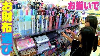 姉妹でお友達のプレゼント選び⭐かわいい雑貨屋でおそろいのお財布&髪飾り&任天堂スイッチのハードケースもpresent for kids Nintendo switch【しほりみチャンネル】