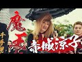 ”魔王”遠藤憲一 ”地上最強のOL”小池栄子 映画「地獄の花園」特別映像