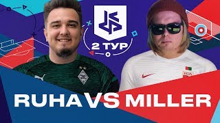 КУБОК ФИФЕРОВ 2019 | RUHA VS MILLER | 2 ТУР