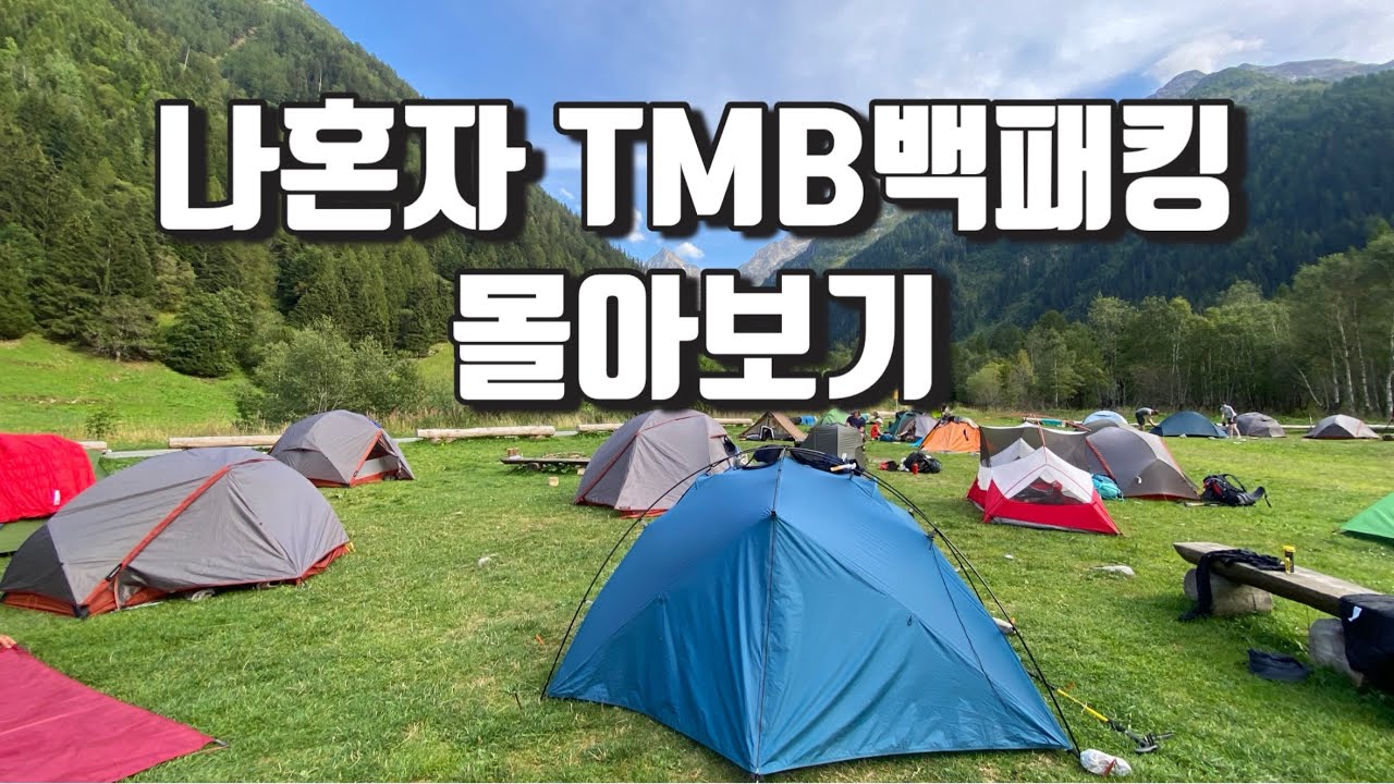 나 혼자 뚜르드몽블랑 tmb 백패킹 풀버전 Full | 전체 몰아보기 | 여자백패킹