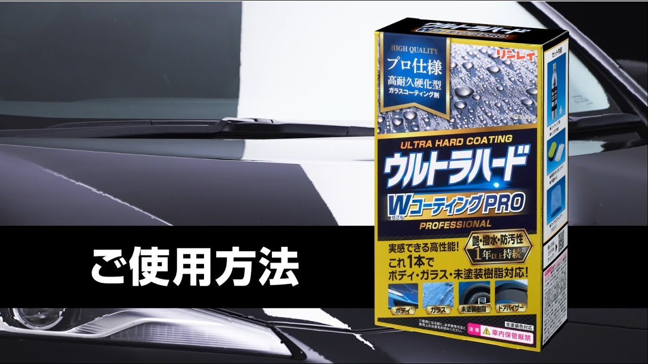【使い方動画】ウルトラハードWコーティングPRO - YouTube