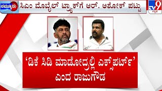 Prajwal Revanna Obscene Video Case: ಸಿದ್ದು ವಿರುದ್ಧವೇ ಡಿಕೆಶಿ ಸಿಡಿ ಬಿಡ್ತಾರೆ ಎಂದ ಕೇಸರಿ ಕಲಿ