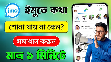 ইমুতে কথা শোনা যায় না কেন | ইমুতে কথা বোঝা যায় না | ইমুতে কথা যায় না কেন | imo te kotha jai na