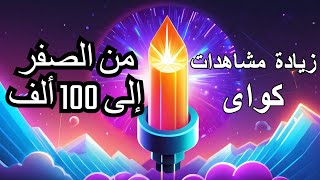 زيادة مشاهدات كواى من 0 إلى 100 ألف مشاهدة في شهر واحد