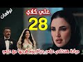 مسلسل علي كلاي الحلقة 28 ميادة تخلص على حياة يوم فرحها مع علي مسلسل علي كلاي الحلقة 28 ميادة تخلص على حياة يوم فرحها مع علي