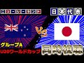 【いけるぞ!!GL1位】日本代表vsニュージーランド代表【U-20W杯】【雑談】【サッカー同時視聴】【サッカー日本代表】【2025サッカーライブ】