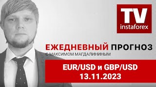 Прогноз на 13.11.2023 от Максима Магдалинина: Евро и фунт заперты в канале