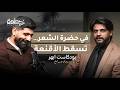 بودكاست أبهر 2 حين تختبر المشاعر الرجولة مرتضى مطشر