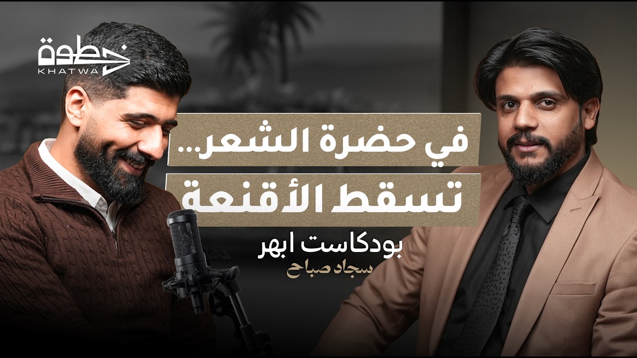 بودكاست أبهر 2 | حين تختبر المشاعر الرجولة | مرتضى مطشر