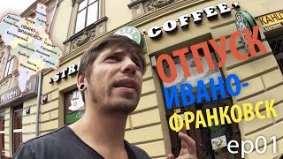 Отпуск на машине - Ивано-Франковск, Карпаты - ep01(Я только что вернулся из крутой поездки, это был наш семейный мини-отпуск. Пусть он и маленький, но впечатлен..., 2015-09-18T17:00:00.000Z)