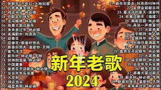 2024新年歌 💖Chinese New Year Songs 2024【新年老歌】30首传统新年歌曲 💖💖 Lagu Imlek 2024 - GONG XI FA CAI