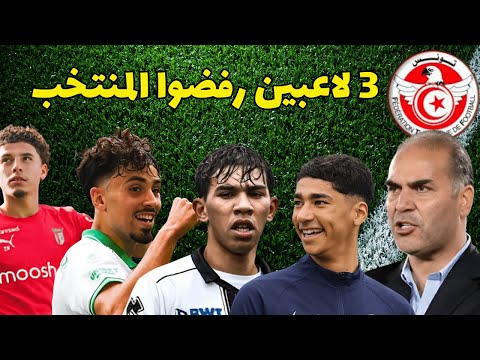 لاعبين رفضوا الانضمام للمنتخب رسميا الغربي اغسبورغ توناكتي سلتيك الحاج محمد تشيزينا و في العياري Psg