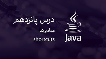 آموزش جاوا - مبتدی تا پیشرفته - درس 15 - میانبرها