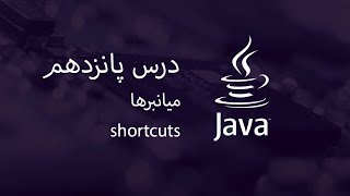 آموزش جاوا - مبتدی تا پیشرفته - درس 15 - میانبرها