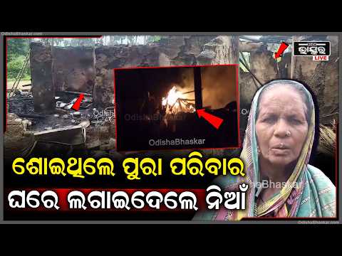 ଅଗ୍ନିକାଣ୍ଡରେ ଜଳିଗଲା ଦୁଇ ବଖରା ଘର... ଅଳ୍ପକେ ବର୍ତ୍ତିଲେ ପୁରା ପରିବାର  I