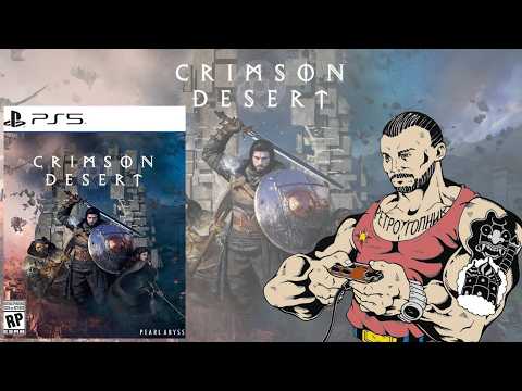 CRIMSON DESERT - ДОКАЗЫВАЮ ВАМ ЧТО ИГРА G@ВНО / PLAYSTATION - 5 / СТРИМ - ПРЯМОЙ ЭФИР / ЯХАЙБЛ@