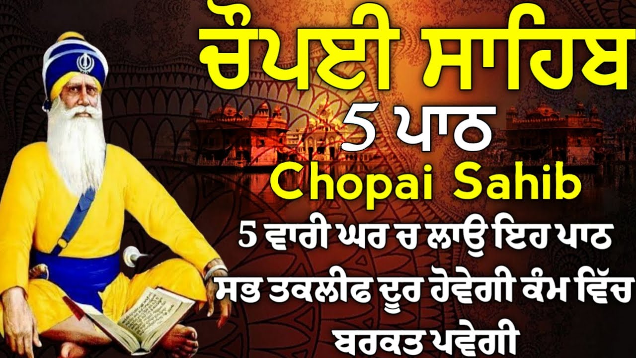 Chopai sahib 5 path//5 ਪਾਠ ਚੌਪਈ ਸਾਹਿਬ//ਅਕਾਲ ਪੁਰਖ ਸਾਰੇ ਦੁਖ ਦੂਰ ਕਰਨਗੇ ਘਰ ਵਿੱਚ ਖੁਸ਼ੀਆਂ ਆਉਣਗੀਆਂ ਲਾਉ ਪਾਠ।