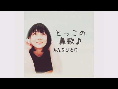 【癒しの歌声】みんなひとり　松たか子　眠れる　睡眠　アカペラ　無伴奏