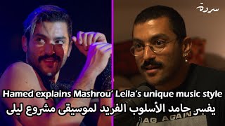 Hamed explains Mashrou’ Leila’s unique music style | يفسر حامد الأسلوب الفريد لموسيقى مشروع ليلى