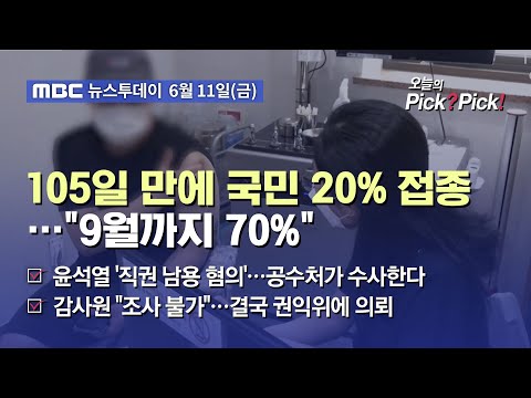 [투데이 Pick? Pick!] 105일 만에 국민 20% 접종…&amp;quot;9월까지 70%&amp;quot; (2021.06.11)