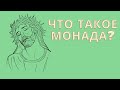 МОНАДА. ЧТО ЖЕ ЭТО ТАКОЕ - С ТОЧКИ ЗРЕНИЯ 7 МЕРНОСТИ?