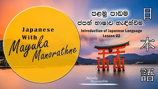 Japanese Lesson 01  ( Introduction of Japanese Language)ජපන් භාෂාව හැදින්වීම.日本語の紹介
