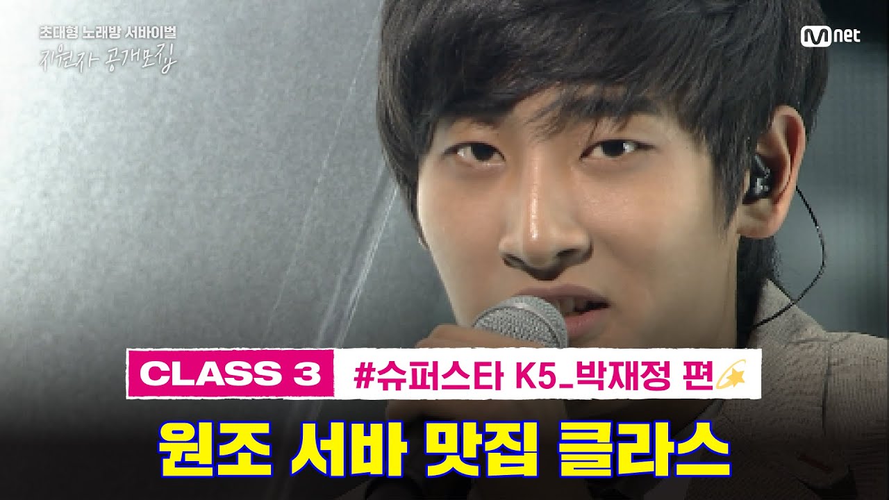 '워너비 MSG워너비..?' 〈슈퍼스타K5〉 우승자 #박재정 뒤이을 2023 ⭐슈.스⭐ 大.모.집! (~7/31) l #초대형노래방서바이벌VS