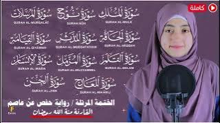 mennatallah ramadan|| AL QUR'AN JUZ 29 FULL || SURAT AL MULK - SURAT AL MURSALAT