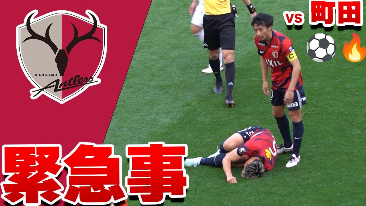 鹿島の鉄壁DFにアクシデント発生…関川が担架に…？鹿島アントラーズ VS