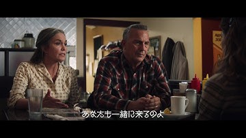 ダイアン・レイン＆ケヴィン・コスナー『すべてが変わった日』本予告