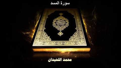 سورة المسد بصوت محمد اللحيدان من  عام 1439 | Surah Al-Masad [111] Muhammad Al-Haidan