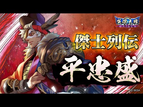こ*じ様 平知盛 3411 絆 英傑大戦 平知盛 3411 絆 英傑大戦