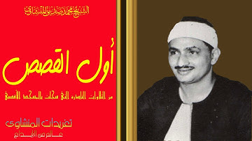 من النوادر التى لا مثيل لها تلاوه من رحاب المسجد الاقصى المبارك لاول مره من اول سوره القصص