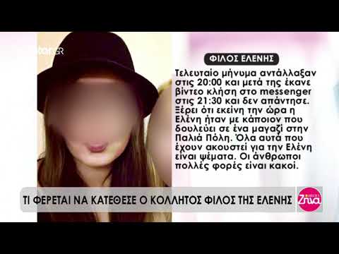 Μόνο στο Star: Η τελευταία συνομιλία της Ελένης Τοπαλούδη πριν πεθάνει