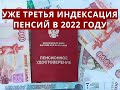 Уже третья ИНДЕКСАЦИЯ ПЕНСИЙ в 2022 году