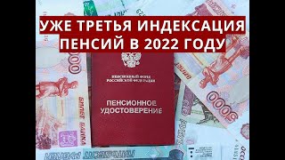 Уже третья ИНДЕКСАЦИЯ ПЕНСИЙ в 2022 году