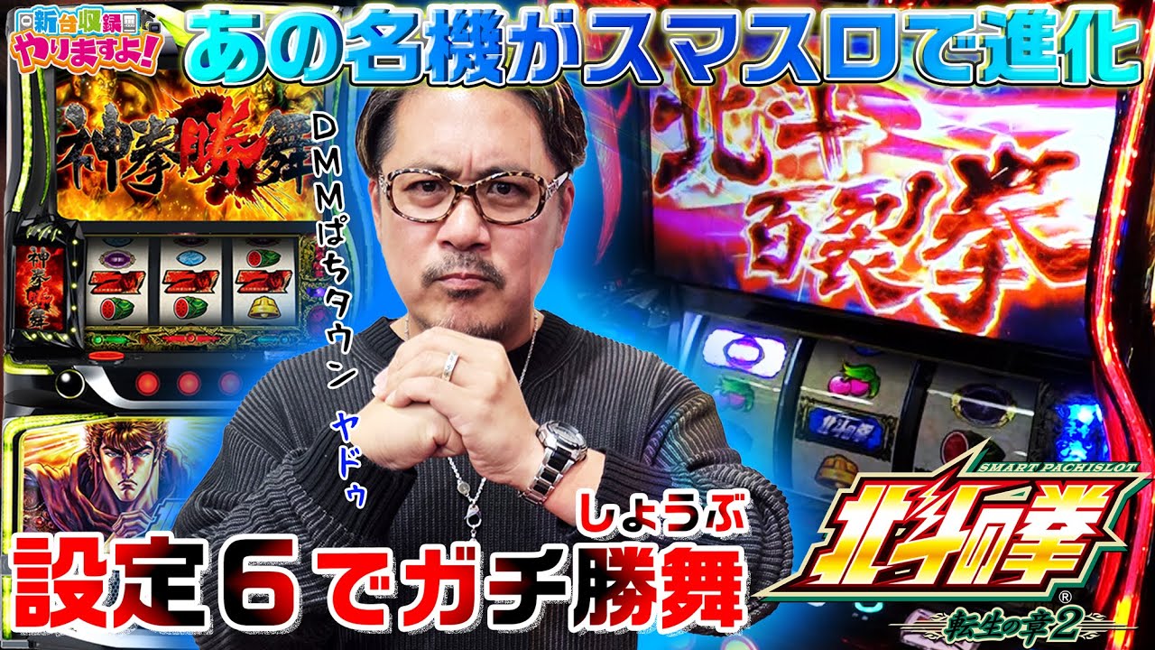 Smart Slot Fist of the North Star: Reincarnation Chapter 2] Is