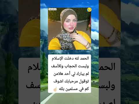 الحمد لله دخلت الإسلام ولبست الحجاب وللأسف لميبارك لي أحد هلا نشوف كم يبلغ عادد المسلمين