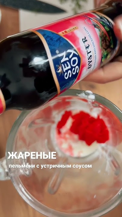 Жареные пельмени 🥟 , подаются с устричным соусом #рецепты # ...