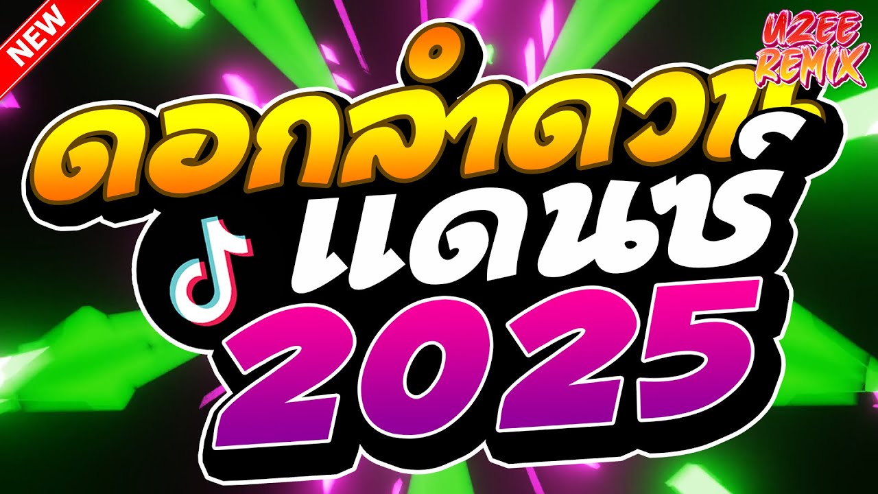 #เพลงแดนซ์2025 ( ดอกลำดวน รวมฮิตเพลงไทยมันส์ๆ ) MiNi-NonStop 2025 V.12 | UZEEREMIX Ft.DJFEWREMIX