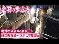 【金沢観光おすすめ】絶対通って欲しいディープな裏ルート★近江町市場~ひがし茶屋街