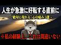 【まもなく報われる】急激に人生が好転する前兆サイン！人生のステージが変わる予兆【社会心理学】