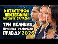 ТРИ Великих ПРОРОКА Раскрыли Правду на 2026 год ЭТОТ ДЕНЬ В АВГУСТЕ ПЕРЕВЕРНЕТ ВСЁ ГОТОВЬТЕ ЗАПАСЫ