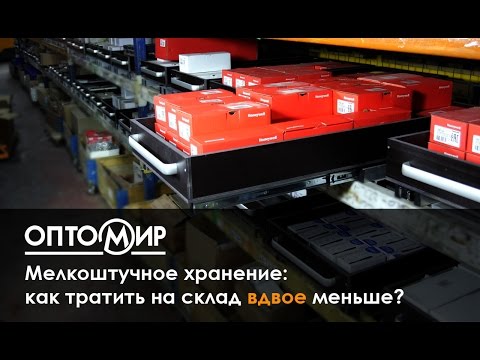 Ответственное хранение в Оптомире. Специально для мелкоштучного товара