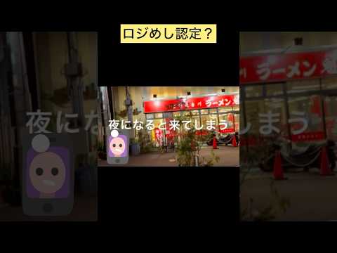 【ロジめし認定？ラーメンこそ物流マンの味】#物流#ラーメン#shorts - ロジバード プラス CH