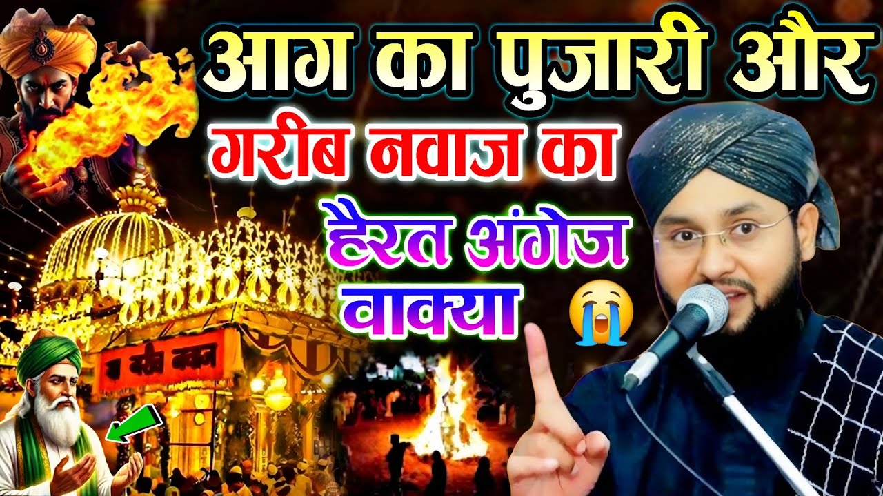 आग का पुजारी और गरीब नवाज का हैरत अंग्रेज वाक्य || Maulana Imtiyaz Barkati || Gareeb Nawaz Ka Waqia 