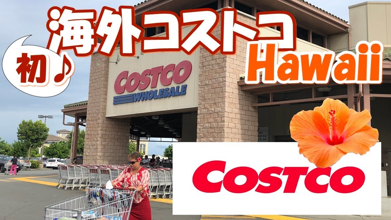 日本の会員証は使える 海外コストコ初潜入 Hawaii Youtube